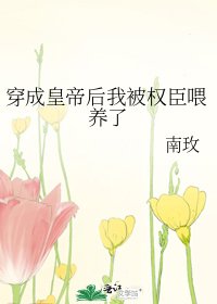 《穿成皇帝后我被權臣餵養了》