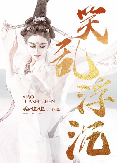 《笑亂浮沉》