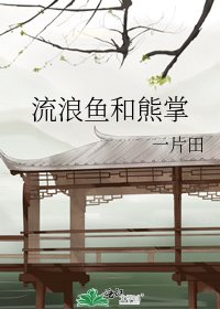 《流浪魚和熊掌》