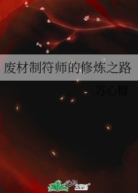 廢材制符師的修煉之路