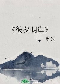 《彼夕明岸》