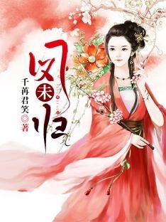 《鳳未歸》