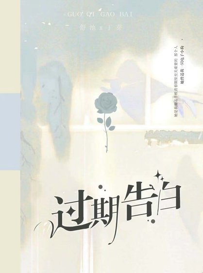《過期告拜》
