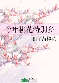 《今年桃花特別多》