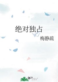 絕對獨佔