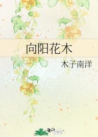 《向陽花木》