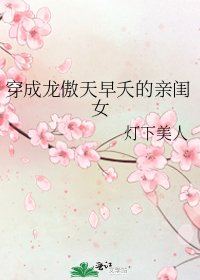 《穿成龍傲天早夭的親閨女》