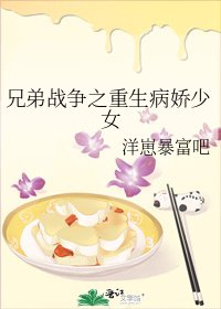 《兄递戰爭之重生病饺少女》