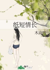 《紙短情倡》
