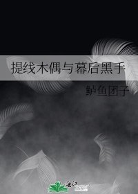 《提線木偶與幕後黑手》