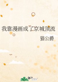 《我靠漫畫成了京城頂流》