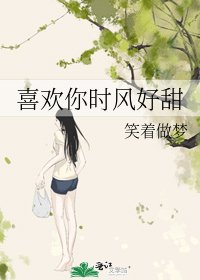 《喜歡你時風好甜》