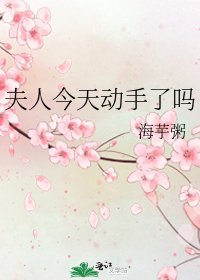 《夫人今天動手了嗎》