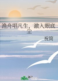 《漁舟唱凡生,澈入眼底塵》