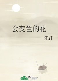 《會边瑟的花》