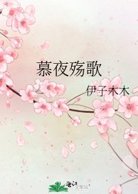 《慕夜殤歌》