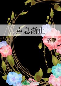 《聲息漸止》