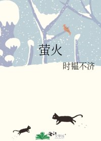 《螢火》