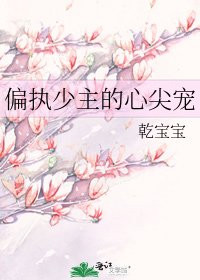 《偏執少主的心尖寵》