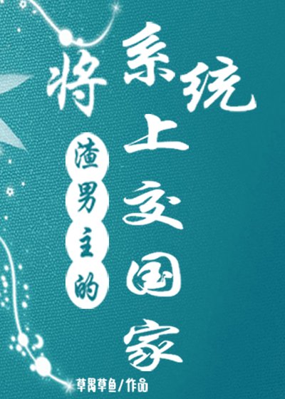 將渣男主的系統上交國家
