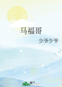 《馬福哥》