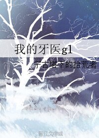 《我的牙醫gl》