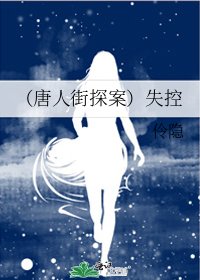 《(唐人街探案)失控》