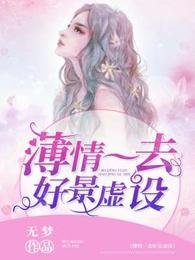 《薄情一去好景虛設》