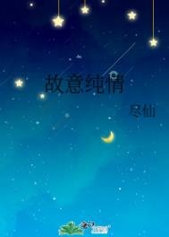 《故意純情》