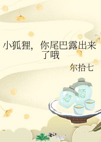 《小狐狸,你尾巴露出來了哦》