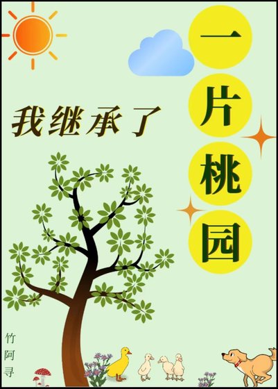 《我繼承了一片桃園》