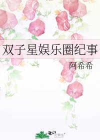 《雙子星娛樂圈紀事》