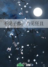 《不見子都,乃見狂且》