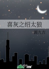 《喜灰之紹太狼》