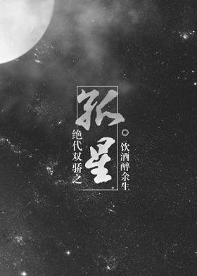 《(GL/絕代雙驕同人)絕代雙驕之孤星》