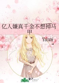 《億人嫌真千金不想掉馬甲》