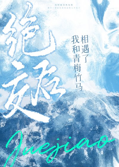 《絕交後我與青梅竹馬相遇了》