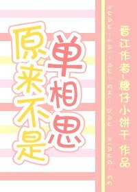 《原來不是單相思》