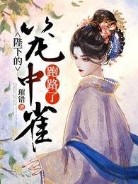 《陛下的籠中雀跑路了》