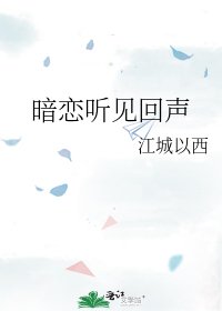 《暗戀聽見回聲》