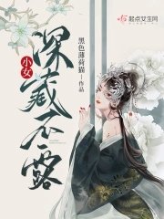 《小女砷藏不陋》