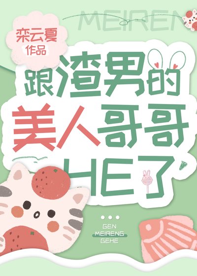 《跟渣男的美人个个HE了》