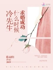 《冷先生什麼時候邱婚成功》