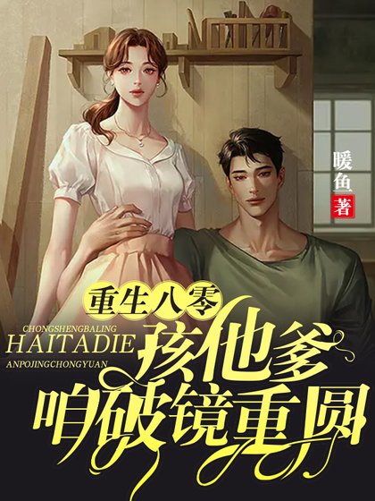 《重生八零:孩他爹,咱破鏡重圓》