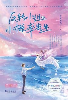 反轉小 姐與小概率先生