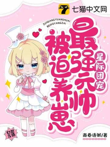 《星際團寵,最強元帥被迫養崽》
