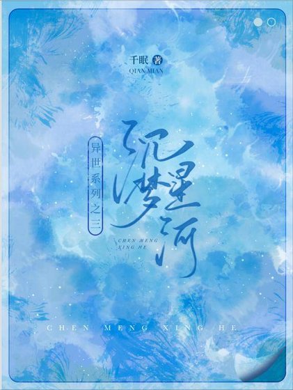 沉夢星河