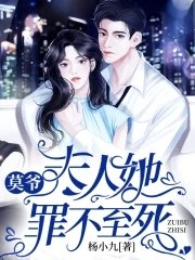 莫爺，夫人罪不至死