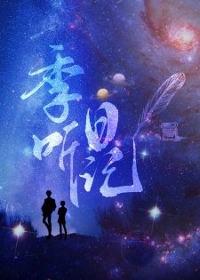 《季聽谗記》