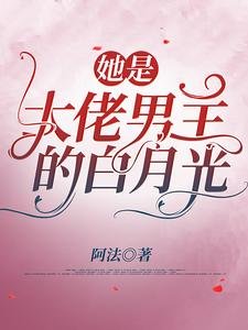 《她是大佬男主的白月光》